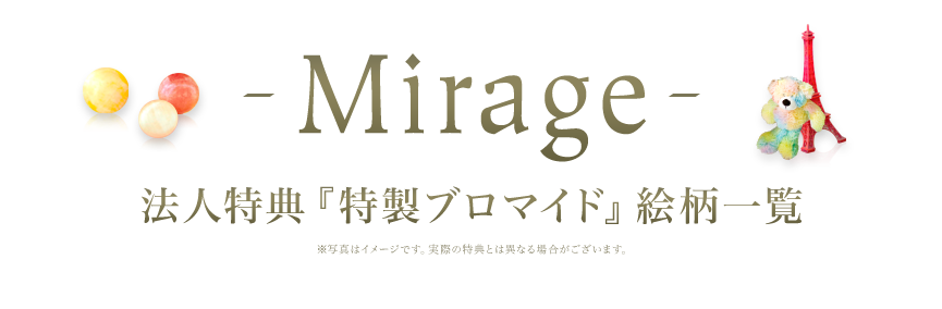 「-Mirage-」法人特典 『特製ブロマイド』絵柄一覧